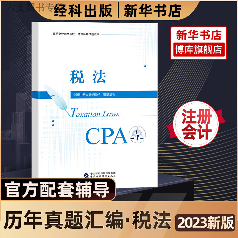 【官方真题】中注协注会2023年税法历年试题汇编cpa税法习题题库练习题试卷搭注册师东奥轻1