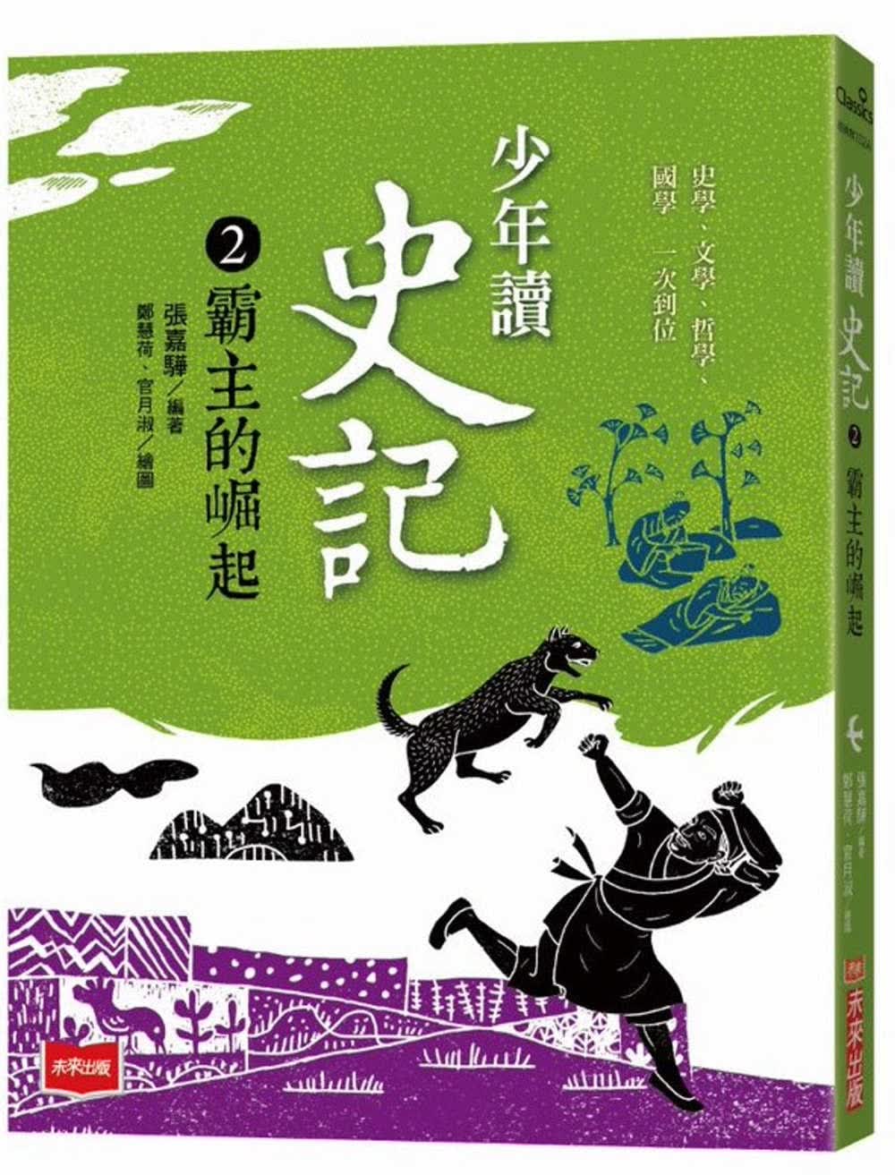 预售 张嘉骅 少年读史记2：霸主的崛起（新版） 未来出版