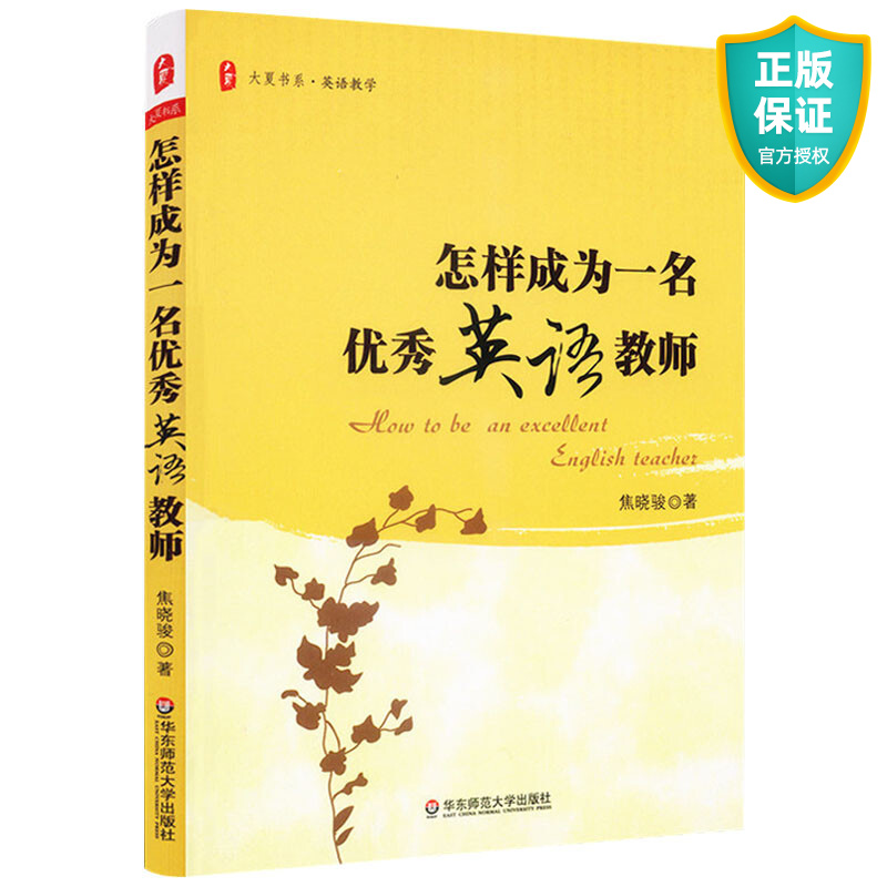 怎样成为一名优秀的英语教师 大夏书系 高效课堂 建立良好的师生关系 中小学英语老师教师参考用书教案与教学设计专业指导书籍