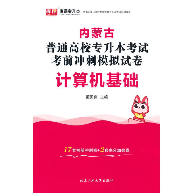 内蒙古普通高校专升本考试考前冲刺模拟试卷·计算机基础