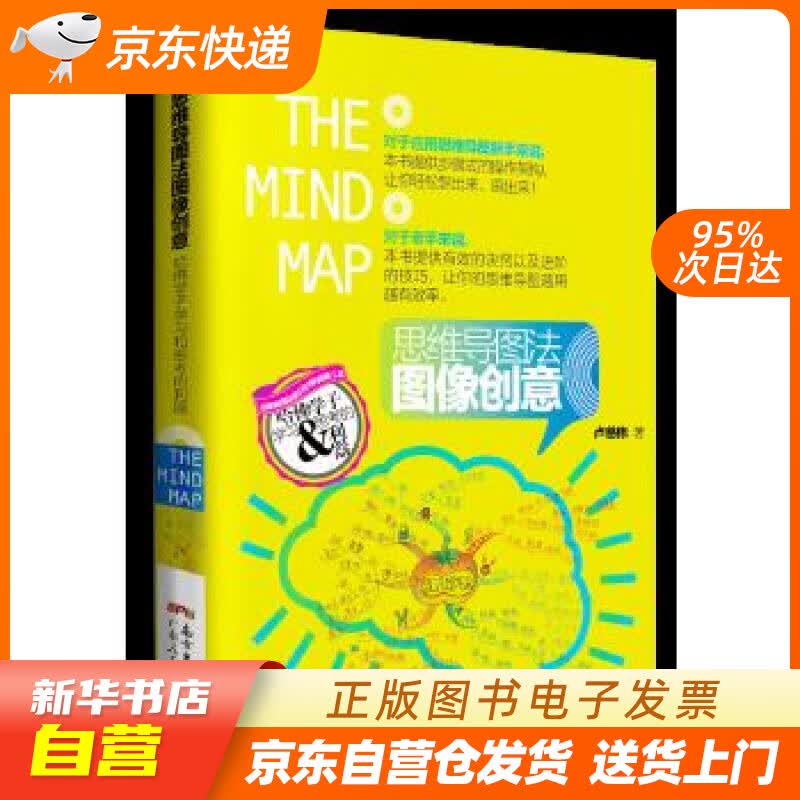 【新华书店正版】思维导图法图像创意 卢慈伟 广东人民出版社 9787218117768 正版图书籍