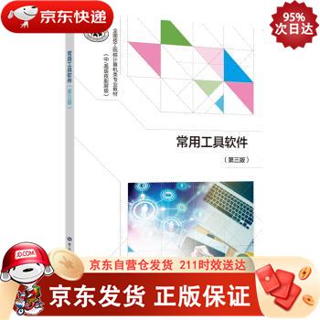 常用工具软件（第三版） 9787516739747