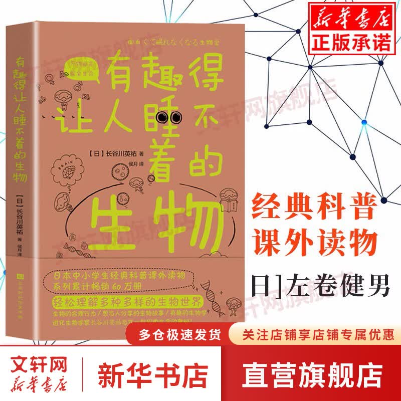 有趣得让人睡不着的生物 轻松理解多种多样的生物世界 妙趣横生的解答 生物学书籍 中小学生科普读物课外阅读书籍