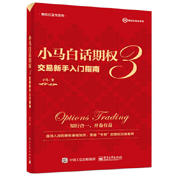 现货正版:小马白话期权3——交易新手入门指南(全彩) 9787121410444 电子工业出版社 小马