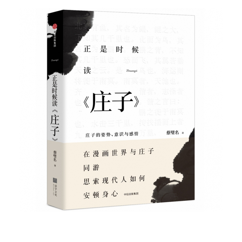 正是时候读庄子：庄子的姿势、意识与感情