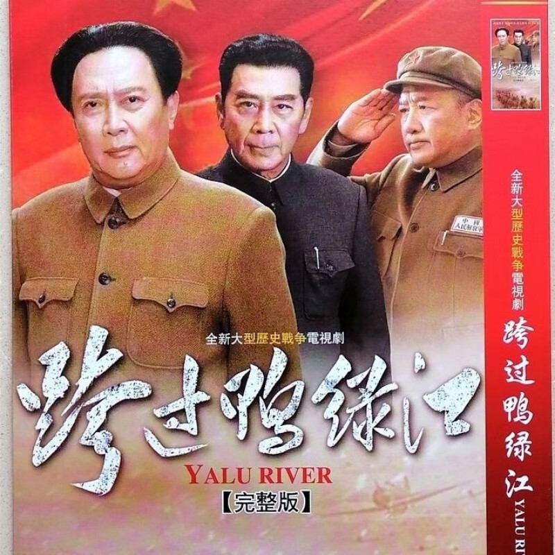 hknl《跨过鸭绿江》主演唐国强丁勇岱抗美援朝战争电视剧dvd碟片光盘