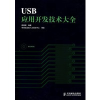 USB应用开发技术大全【正版图书】