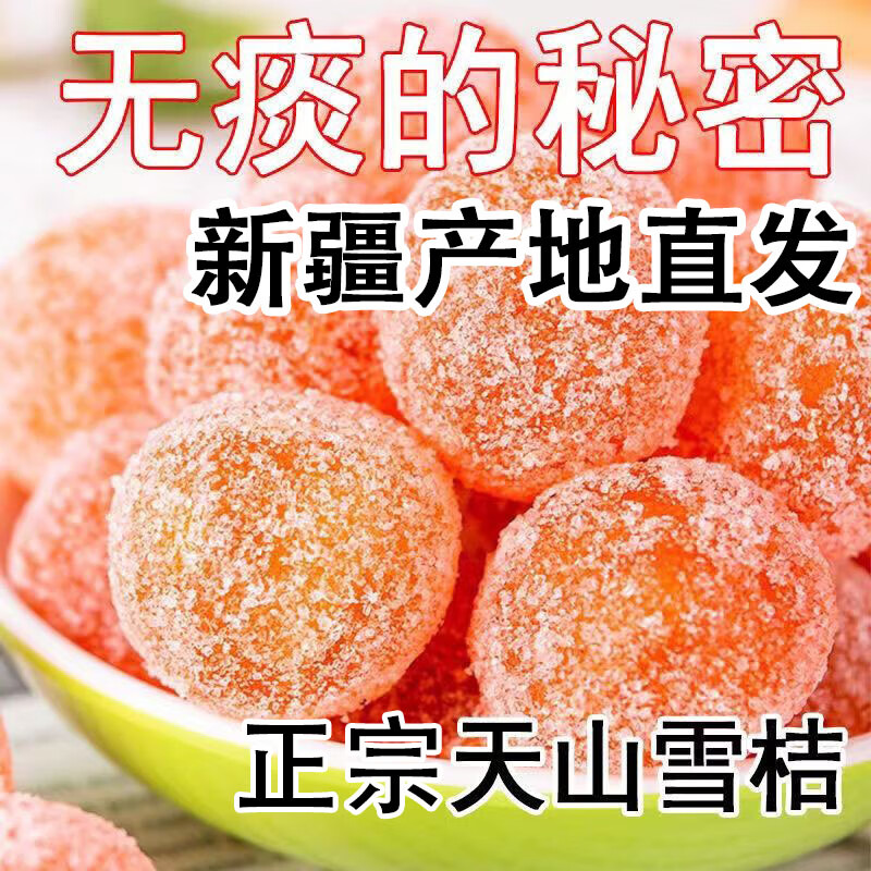 桃枫小离特级新疆天山雪桔正宗泡水即食冰糖桔干500g袋装办公室零食 天山雪桔500g*2袋