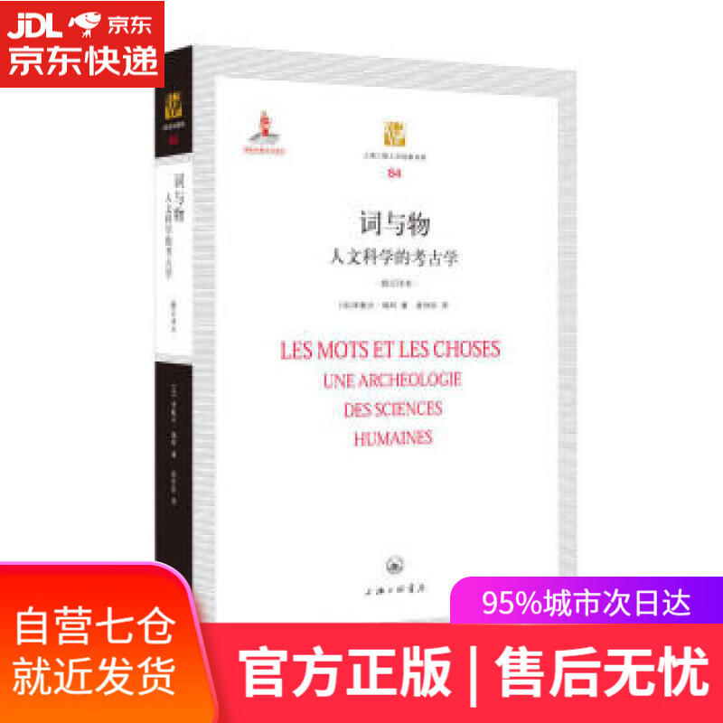 【新华书店】上海三联人文经典书库:词与物 人文科学的考古学 [法]米歇尔·福柯,莫伟民 上海三联书店