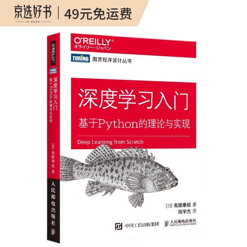 深度学习入门 基于Python的理论与实现（AI入门鱼书！了解ChatGPT底层逻辑！图灵出品）怎么样,好用不?