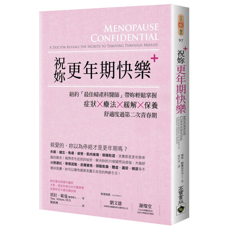 预订台版 祝你更年期快乐 轻松掌握症状疗法缓解保养保健