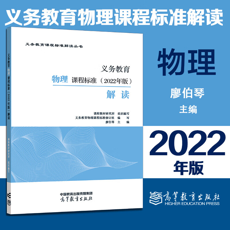 新版】义务教育物理课程标准 2022年版 解读 廖伯琴 课程教材研究所