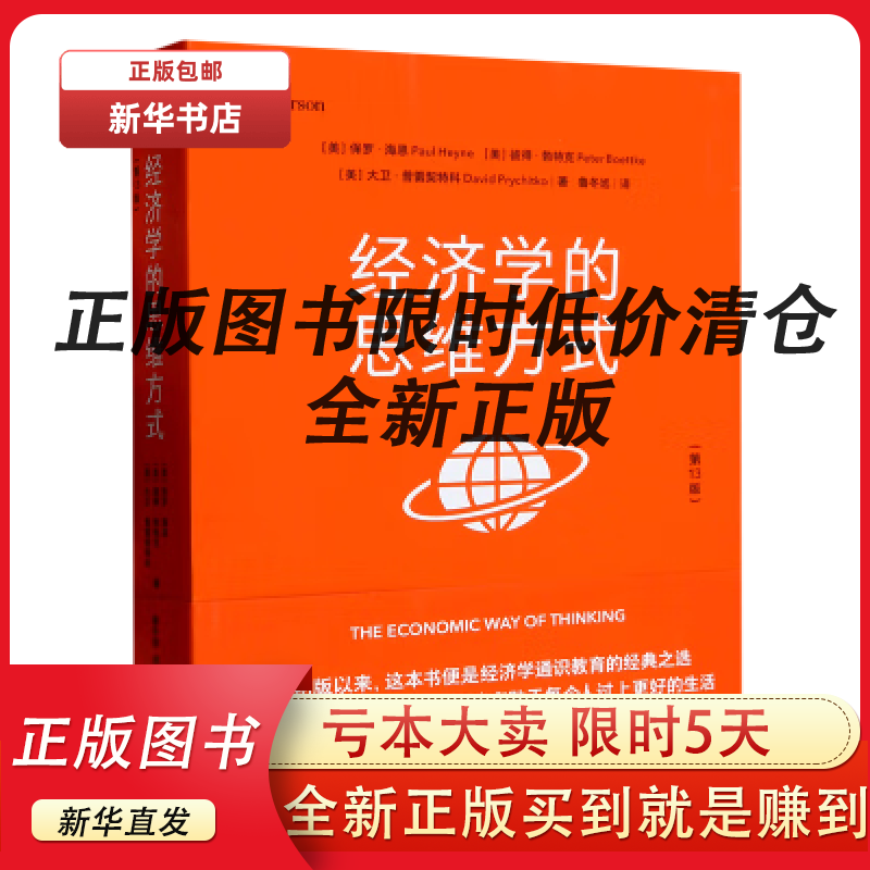 【正版现货】经济学的思维方式(第13版) 经济学的思维方式（第13版）