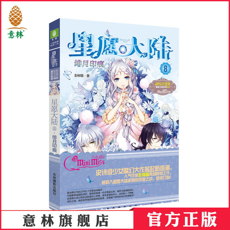 意林官方直营店 意林小小姐 星愿大陆8绯月印痕 彭柳蓉 牵动少女心的