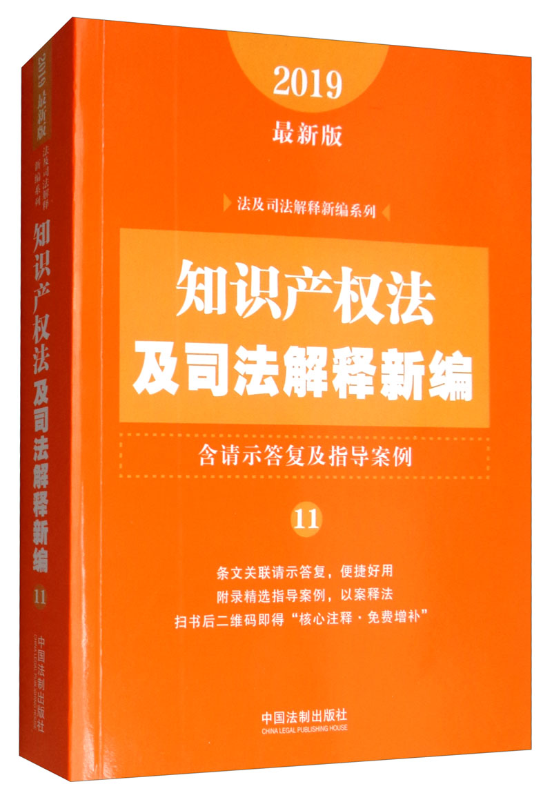 知识产权法及司法解释新编11（含请示答复及指导案例 2019年最新版）
