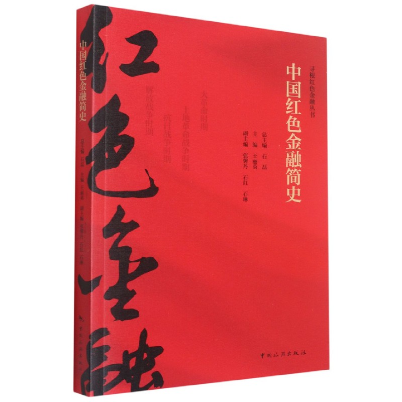 中国红色金融简史/寻根红色金融丛书 布克正版