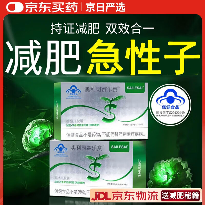 赛乐赛奥利司赛乐赛香格儿胶囊他减脂瘦身瘦肚子燃脂全身快速瘦脂肪减肥 1盒【初次体验】国家认证蓝帽胶囊大肚子减脂期神器 左旋肉碱药房同绶正品快速排油专用男士提高代谢不反弹