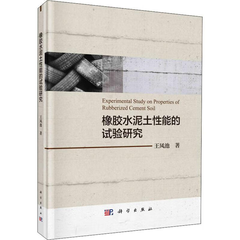 橡胶水泥土性能的试验研究