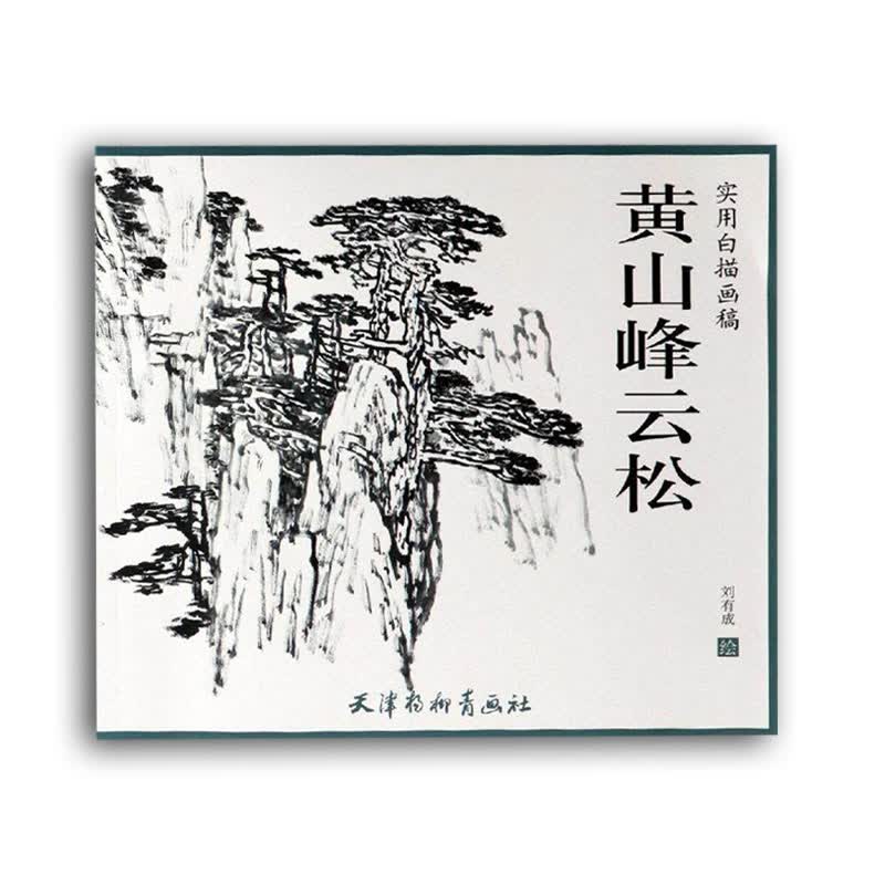 黄山峰云松 实用白描画稿 刘有成绘 国画山水黄山风景写生 山水画泼墨画法山水画画法 国画基础绘画教程