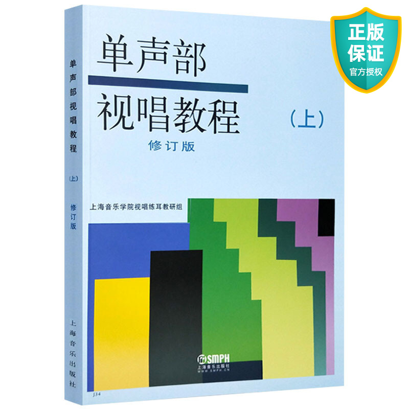正版 单声部视唱教程上册 修订版 视唱教材 音乐学院音乐理论教材 五线谱视唱练耳初学者基础入门乐理 初级视唱书籍上海音乐出版社