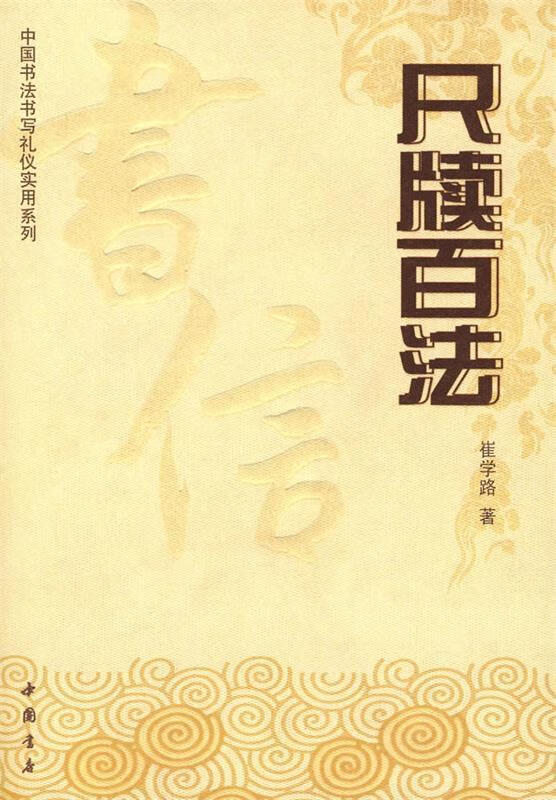 尺牍百法 崔学路