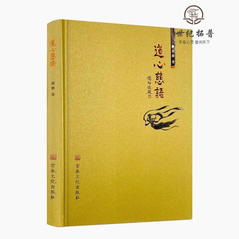 正版包邮 道心慈语 道慈 著 宗教文化出版社 修行不是刻舟求剑和尚的名字叫让菩萨无处不在 用行动扩大