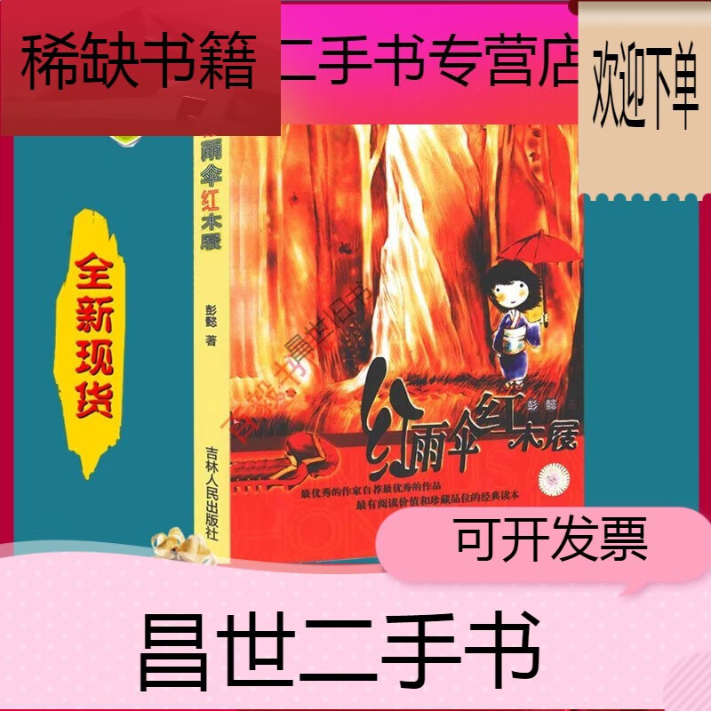 【二手9成新】- 【二手9成新】红雨伞红木屐 彭懿 全国现货