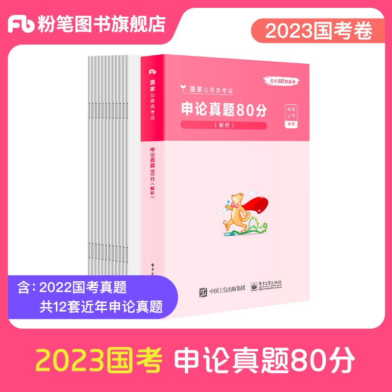 粉笔公考2023国家公务员考试用书申论80分真题国考卷粉笔申论题库申论国考历年真题试卷