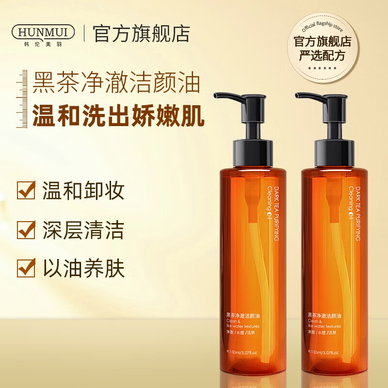 韩伦美羽黑茶卸妆油 洗卸合一温和洁面卸彩妆残妆植物提取 2瓶装
