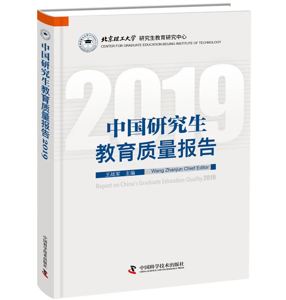 中国研究生教育质量报告2019