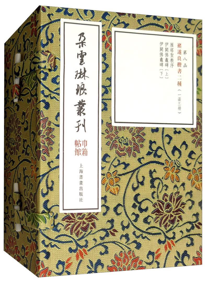 褚遂良楷书二种（套装一函三册）/朵云琳琅丛刊·巾箱帖馆