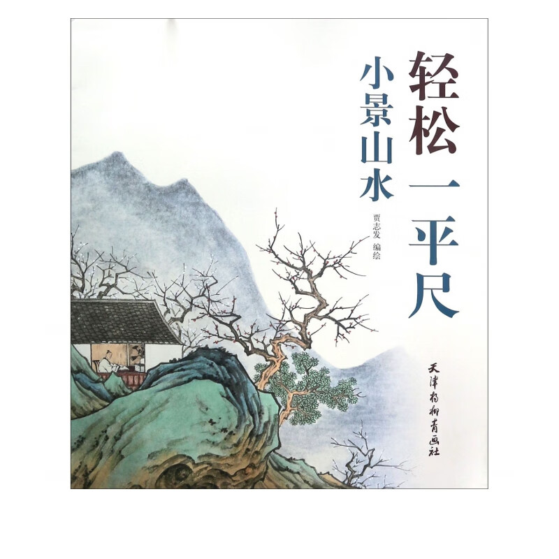 小景山水/轻松一平尺