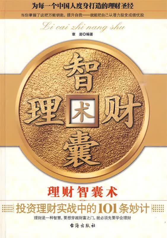 理财智囊术 章岩 编著【正版】