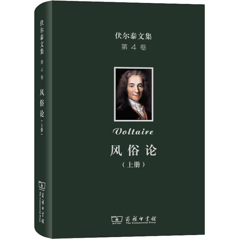 伏尔泰文集 第4卷 风俗论 论各民族的精