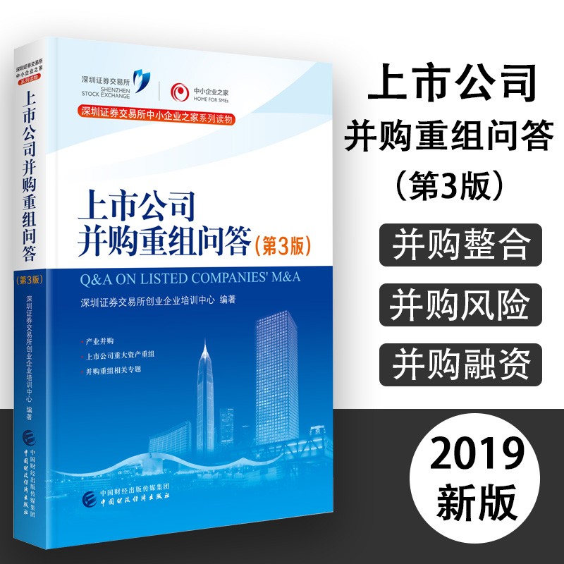 上市公司并购重组问答2019年版 上市公司并购重组问答 第3版 提高并购整合能力、控制并购风险