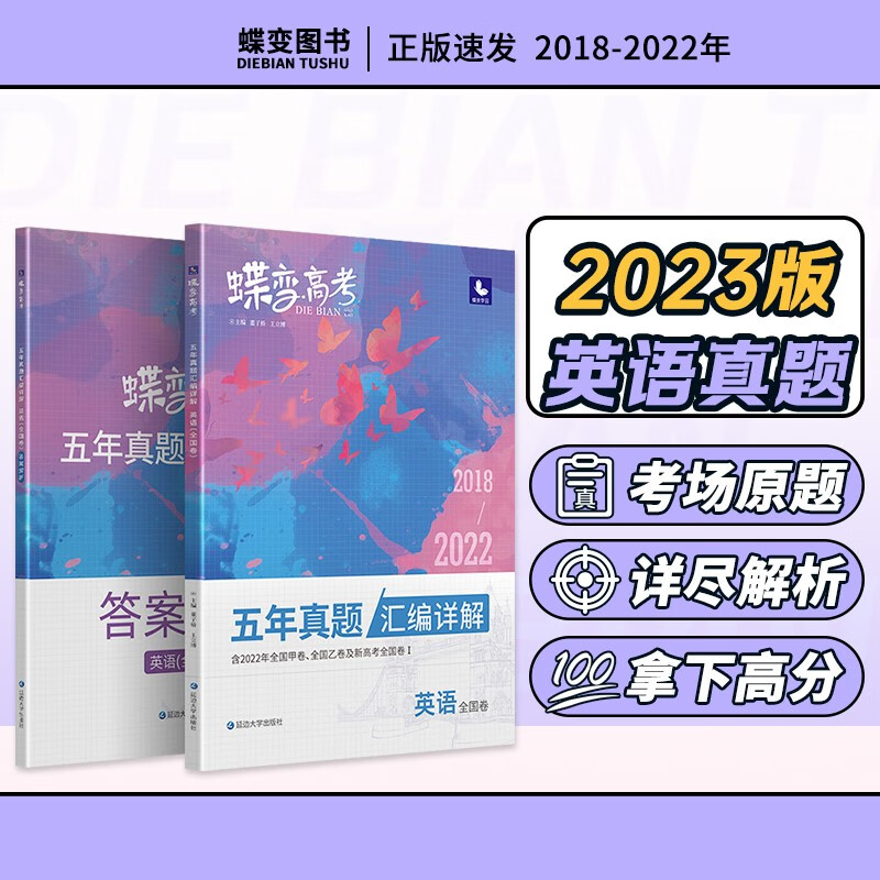 蝶变 高考英语五年真题汇编详解全国卷 历年高中英语真题全刷套卷高中