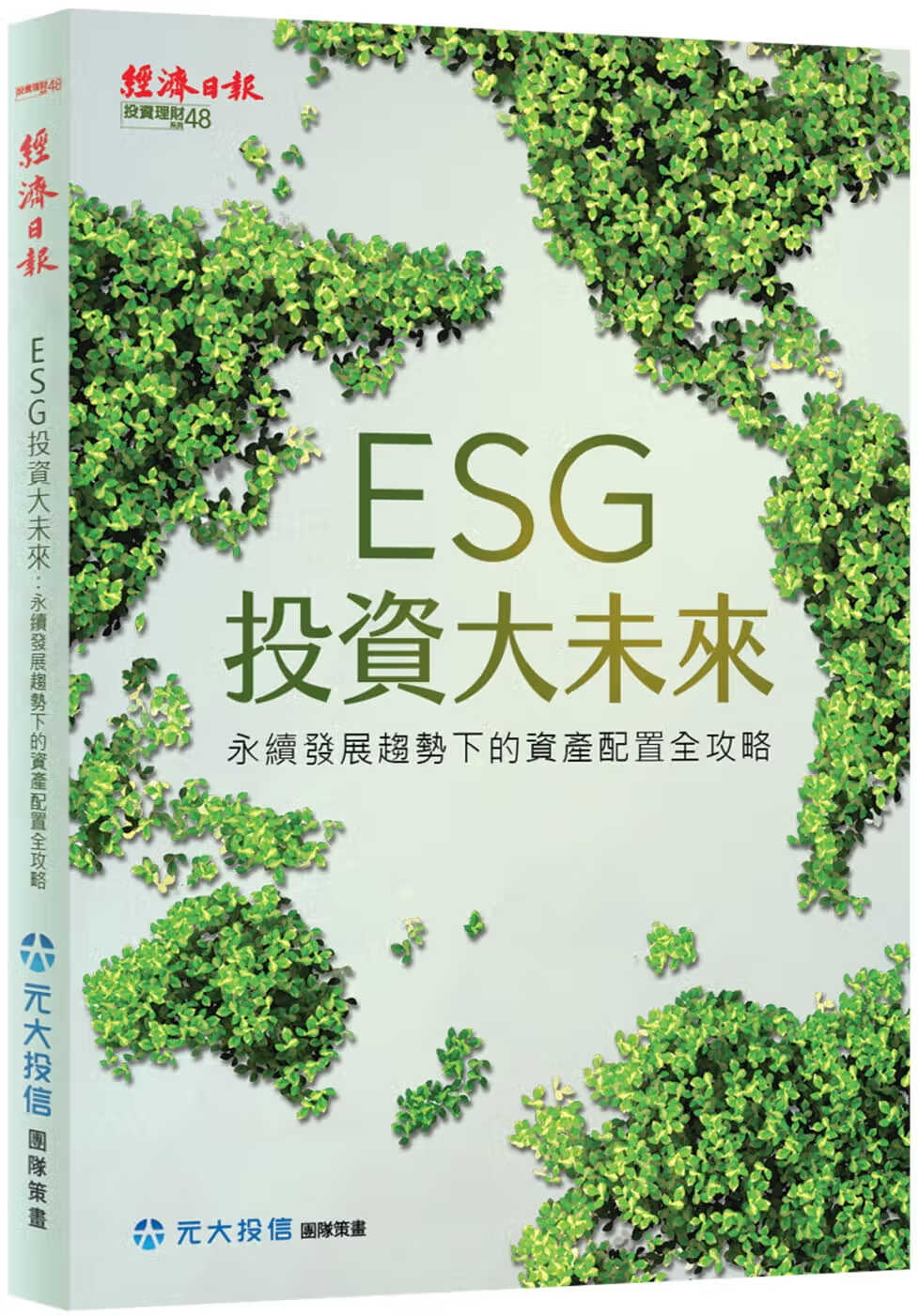 QH预售 刘宗圣 ESG投资大未来：永续发展趋势下的资产配置全攻略 经济日报