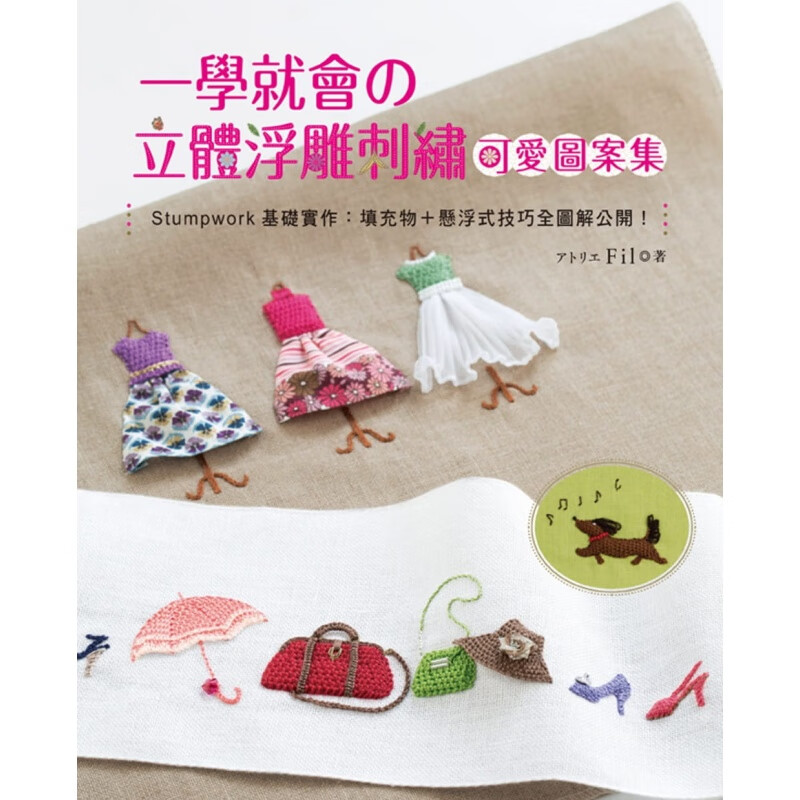 预订台版 一学就会 立体浮雕刺绣可爱图案集基础实作填充物 悬浮式技巧全图公开 EB新手