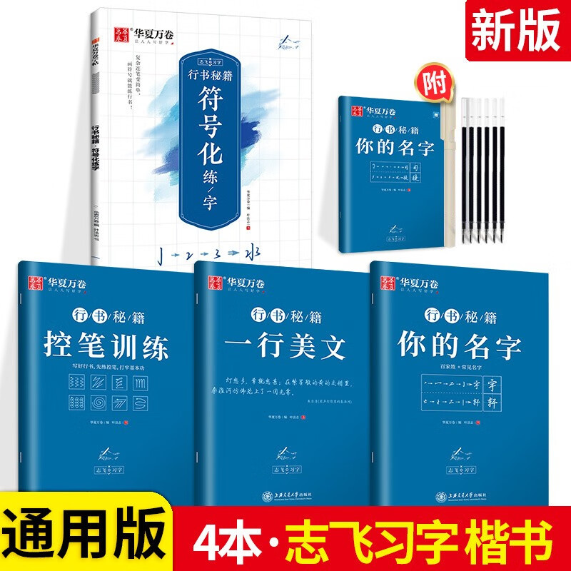 可选】华夏万卷控笔训练志飞习字高效练字帖 【行书】志飞10件套（4本+签字笔6只）