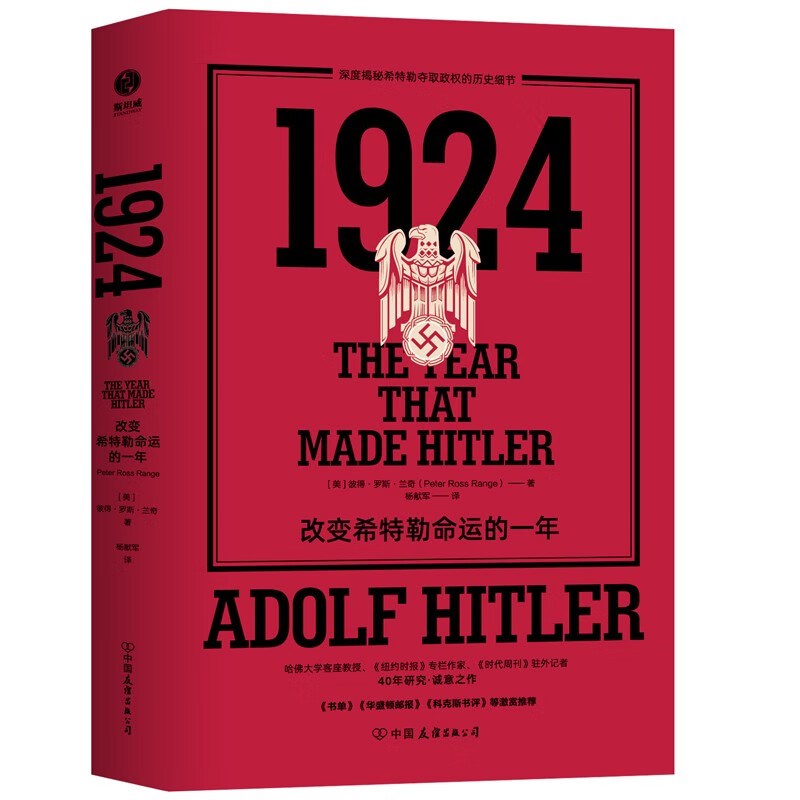  1924：改变希特勒命运的一年（两个版本随机发货）