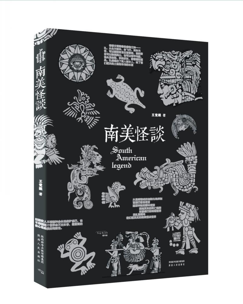 南美怪谈
