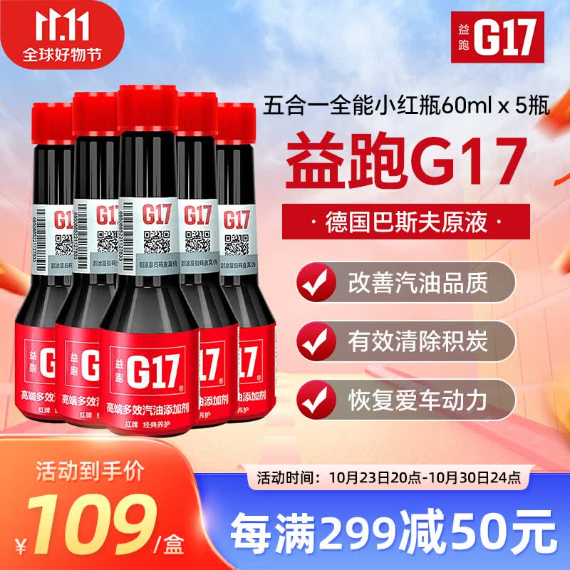 益跑G17五合一轻奢全能小红瓶汽油添加剂燃油宝 巴斯夫原液除积碳五支怎么样,好用不?