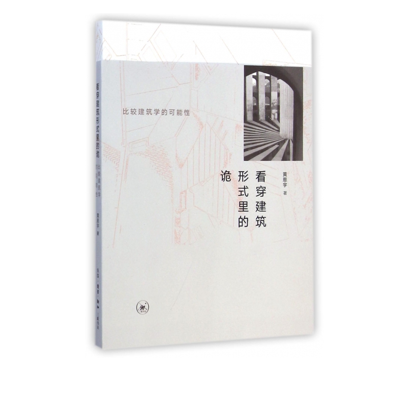 看穿建筑形式里的诡(比较建筑学的可能性)