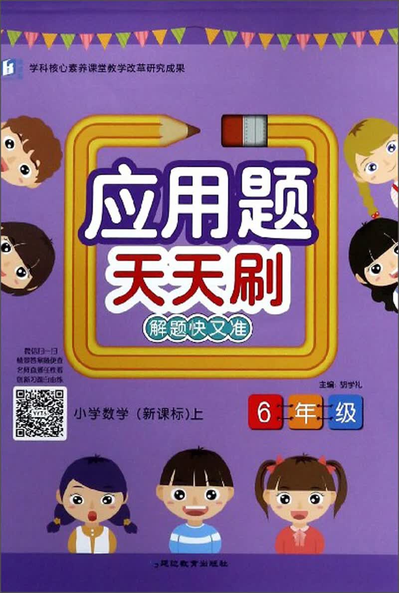 应用题天天刷：小学数学（六年级上 新课标）