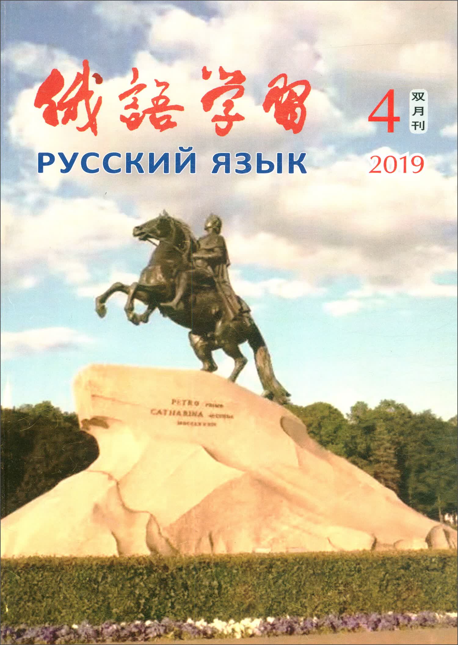 俄语学习（2019年6月第4期总第393期双月刊）