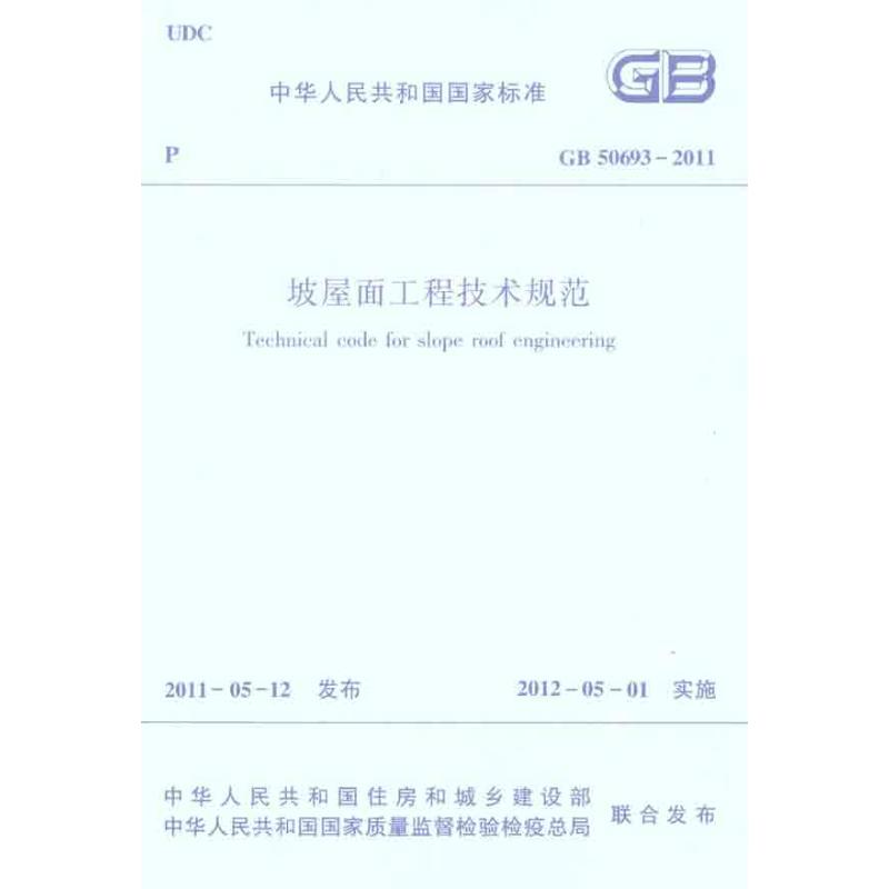 GB50693-2011坡屋面工程技术规范