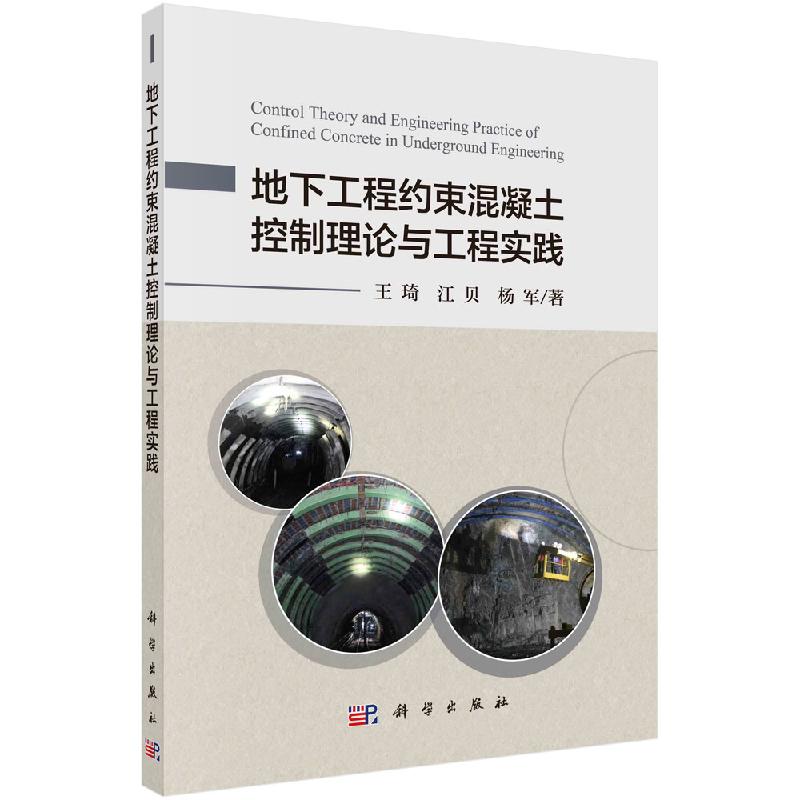 地下工程约束混凝土控制理论与工程实践