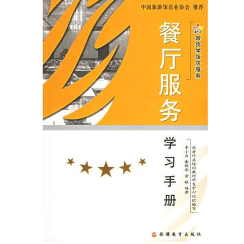 餐厅服务学习手册9787563713134