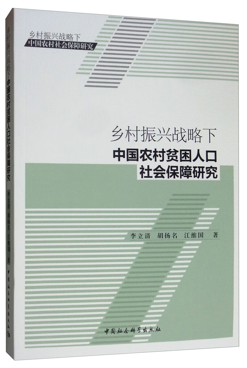 乡村振兴战略下中国农村贫困人口社会保障研究