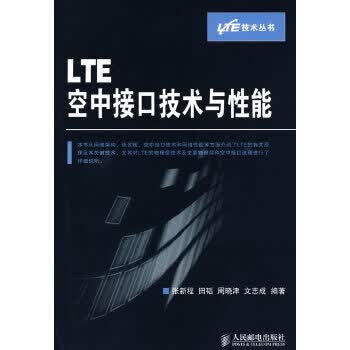 LTE空中接口技术与性能【正版图书】
